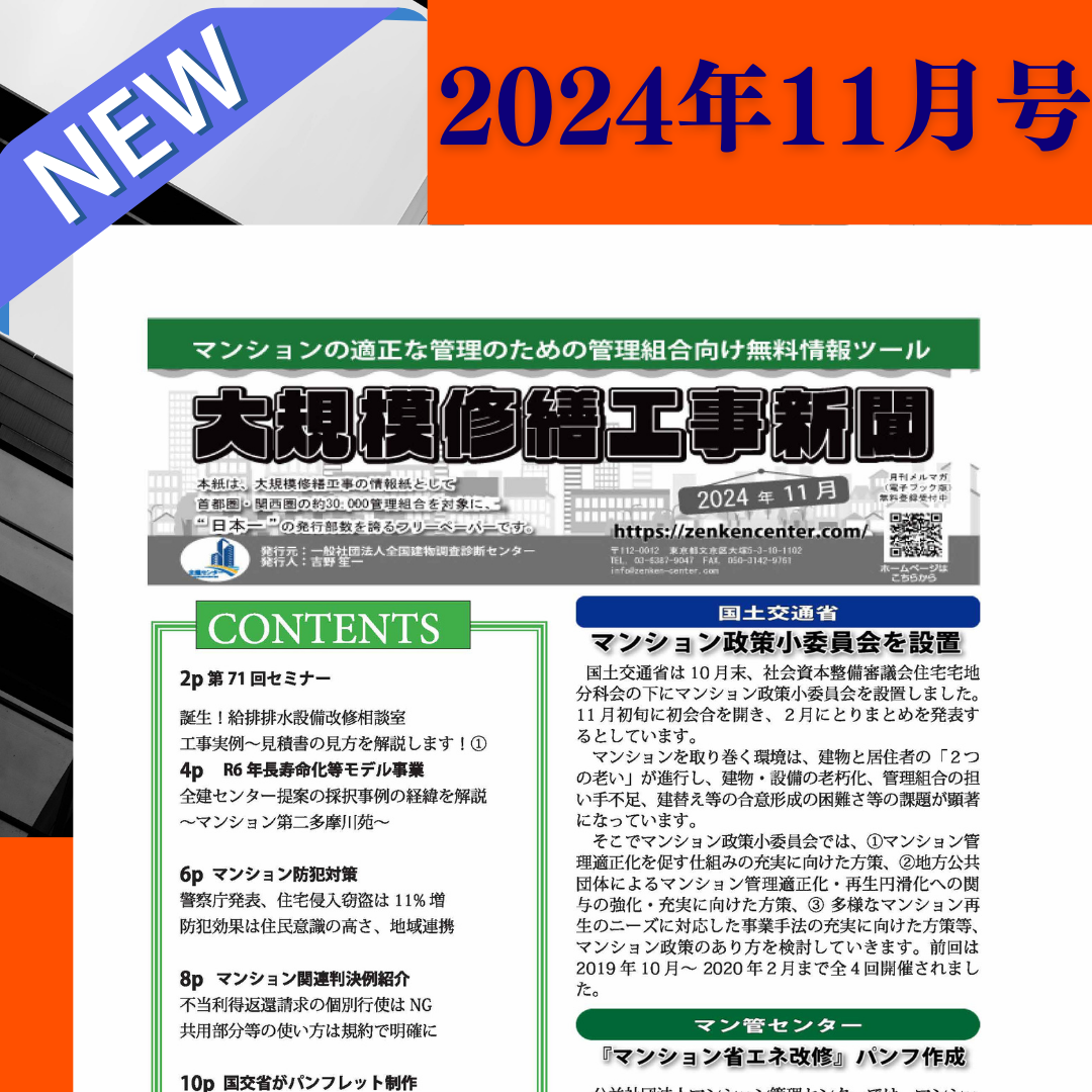 大規模修繕工事新聞　2024年10月号